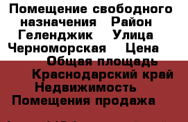 Помещение свободного назначения › Район ­ Геленджик  › Улица ­ Черноморская  › Цена ­ 85 000 › Общая площадь ­ 904 - Краснодарский край Недвижимость » Помещения продажа   